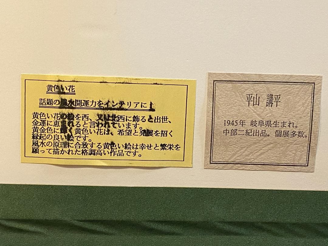 「真作」平山講平「黄色い花」静物画　油彩画　額装　サイン有り　F20号