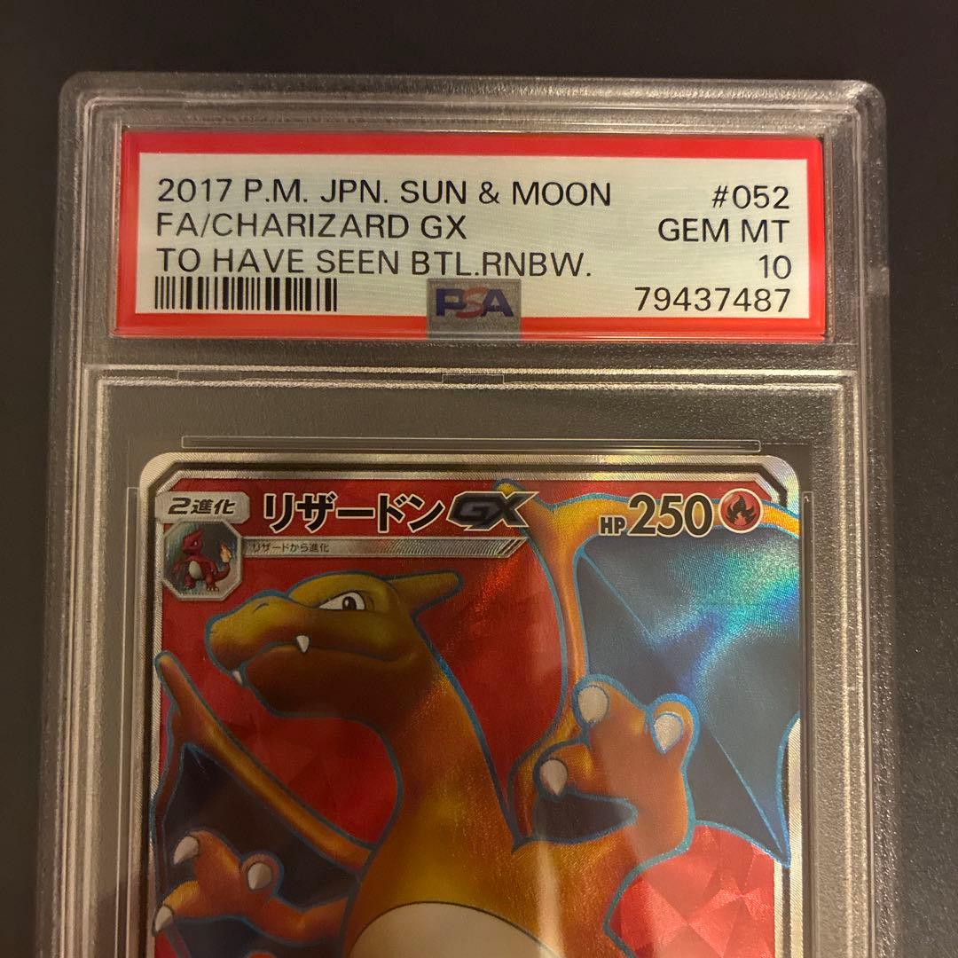 リザードンGX SR PSA10 闘う虹を見たか