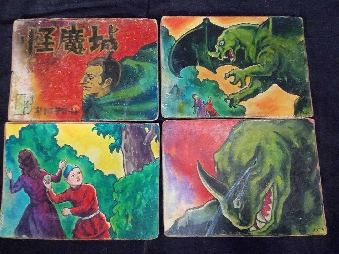 ポ*イ様 街頭紙芝居 怪魔城 13巻 加太こうじ 共同共友社 肉筆手書き 新山進