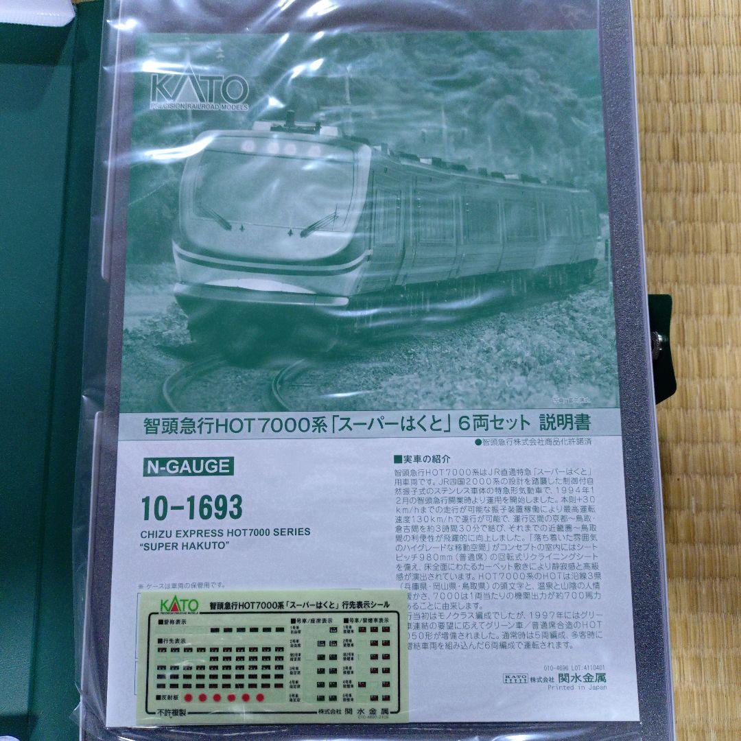 KATO 智頭急行HOT7000系スーパーはくと