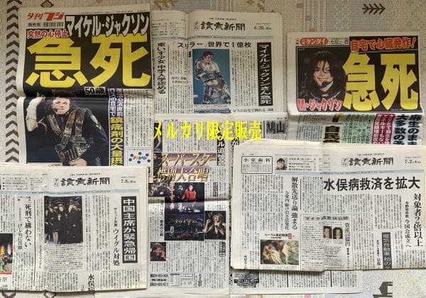 マイケル・ジャクソン　2007年　急死　新聞　５紙
