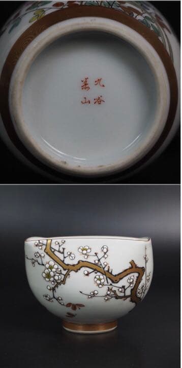 良一送料無料　九谷名工　初代武腰泰山造　幻の酒器セット