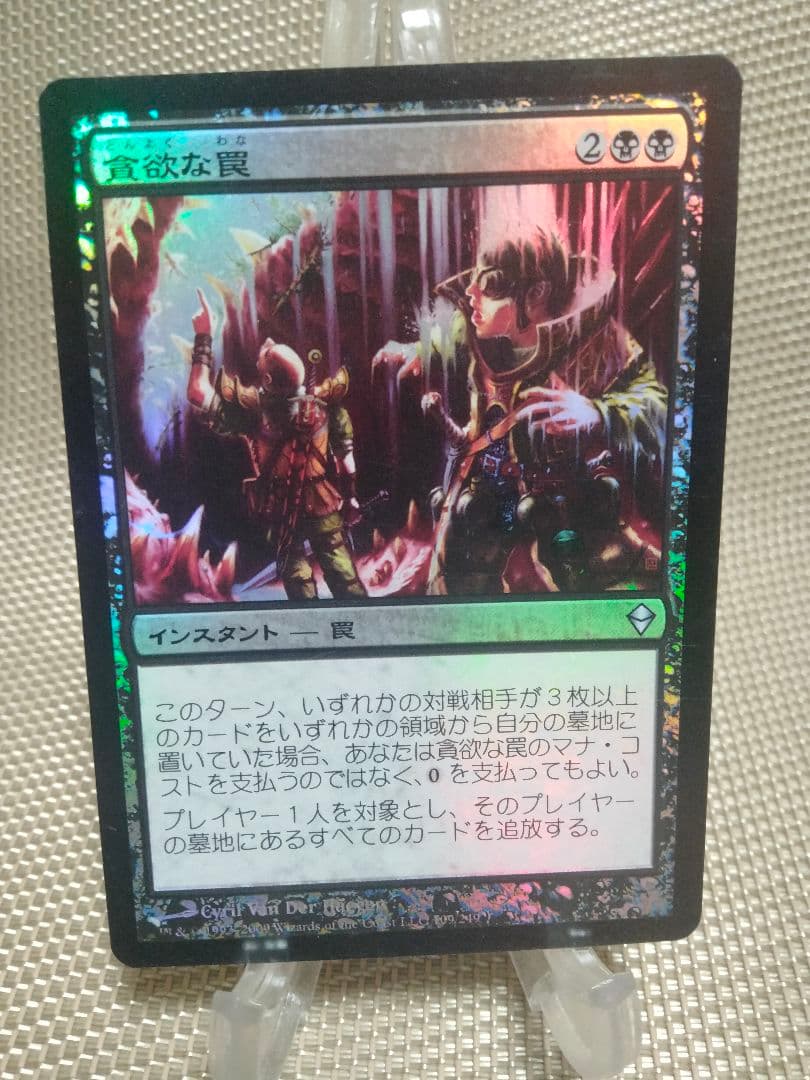 【ご確認用】ゼンディカー foil 貪欲な罠 日本語 1枚　MTG