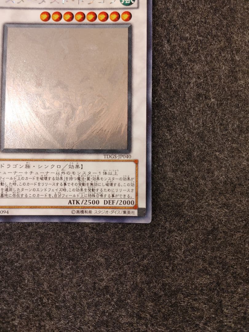 スターダストドラゴン 遊戯王 ホログラフィック カード