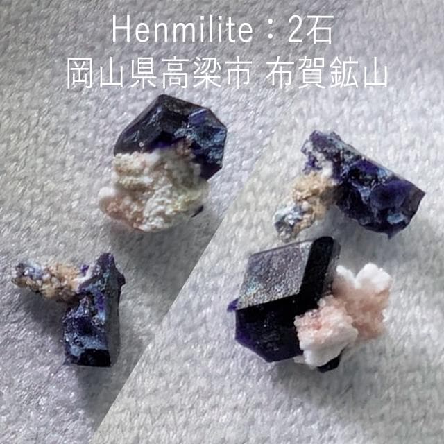 2石　母岩付き逸見石　布賀鉱山　国産鉱物　ヘンミライト