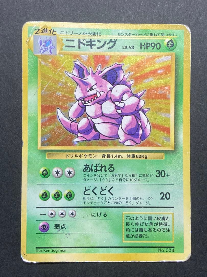 旧裏　ニドキング マークなし