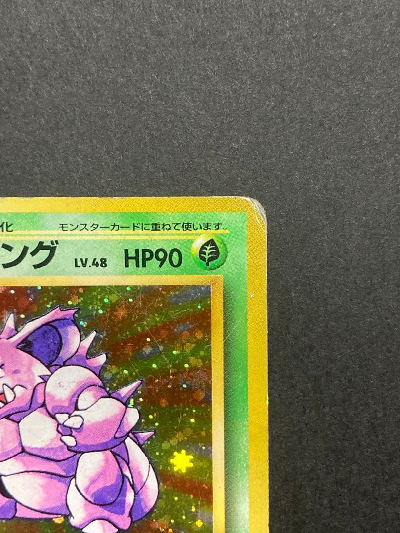 旧裏　ニドキング マークなし