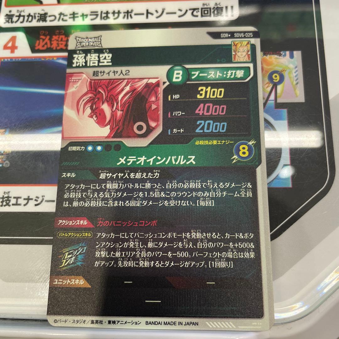 ドラゴンボールスーパーダイバーズ　孫悟空　SDV6-025 パラレル