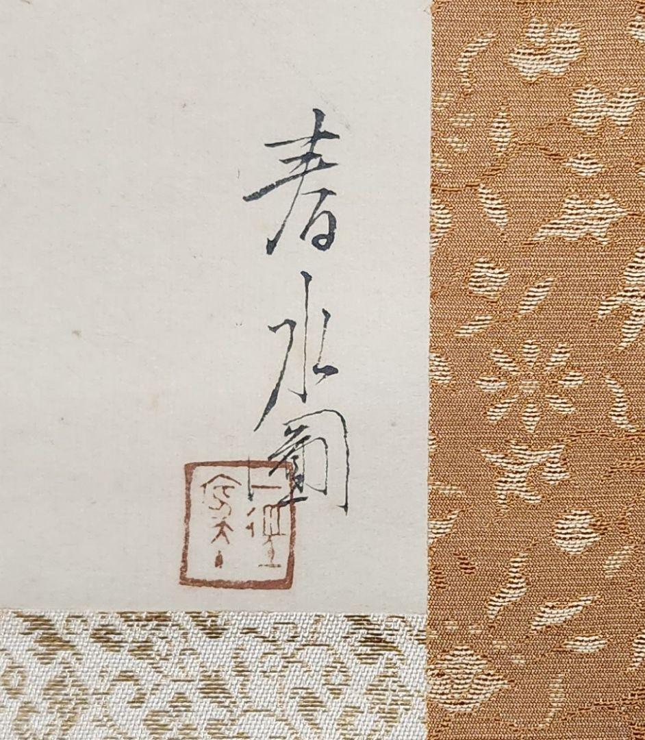 【リス図】永田春水 2602 栗鼠　掛け軸　肉筆