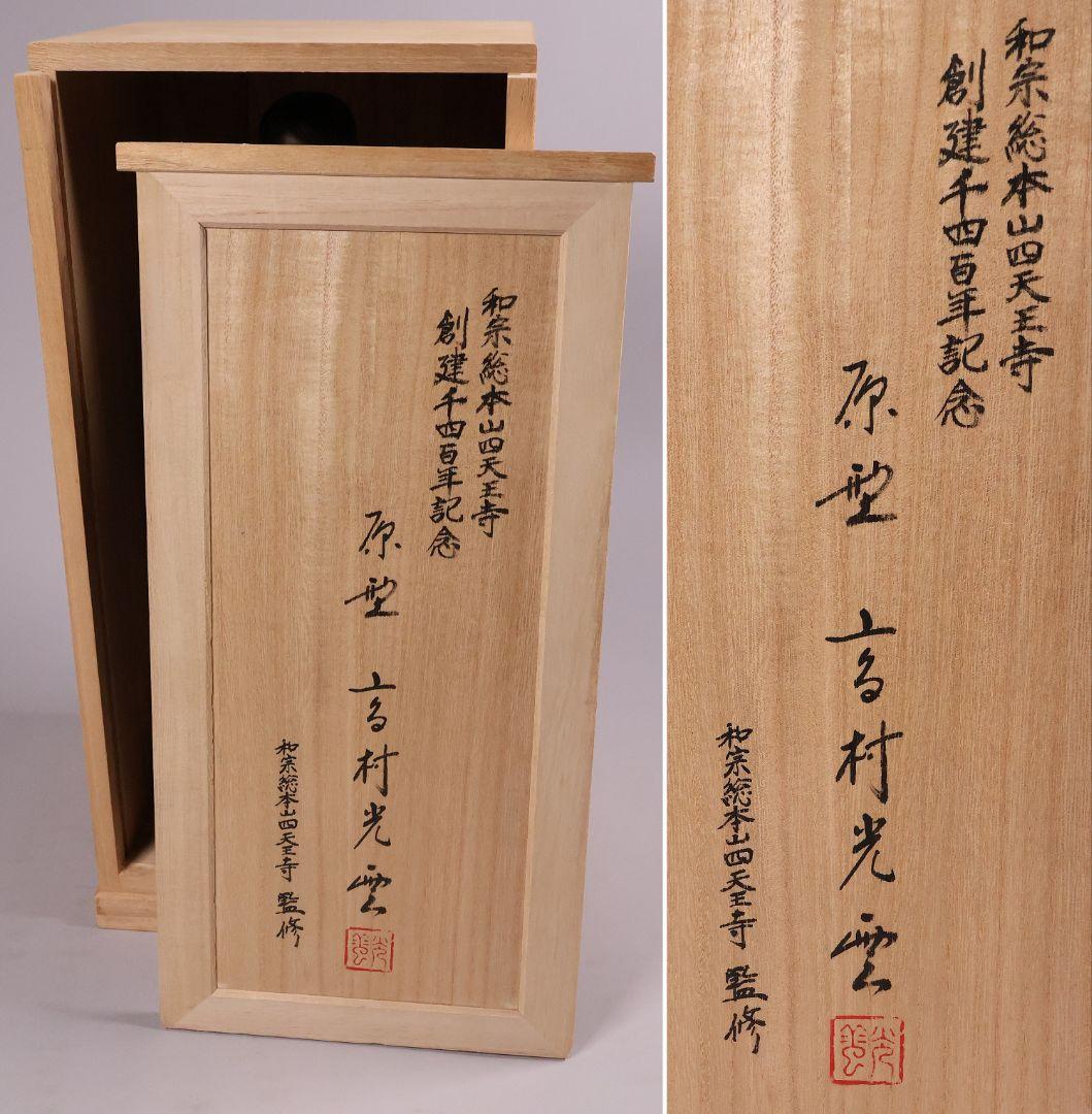 高村光雲 原型銅製「聖徳太子御考養之像」 和宗総本山四天王寺監修 【MA618】