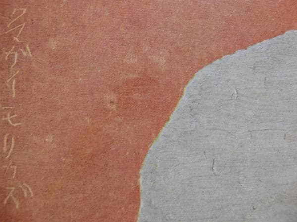 熊谷　守一、石亀、希少限定版、額装用画集、新品額装付