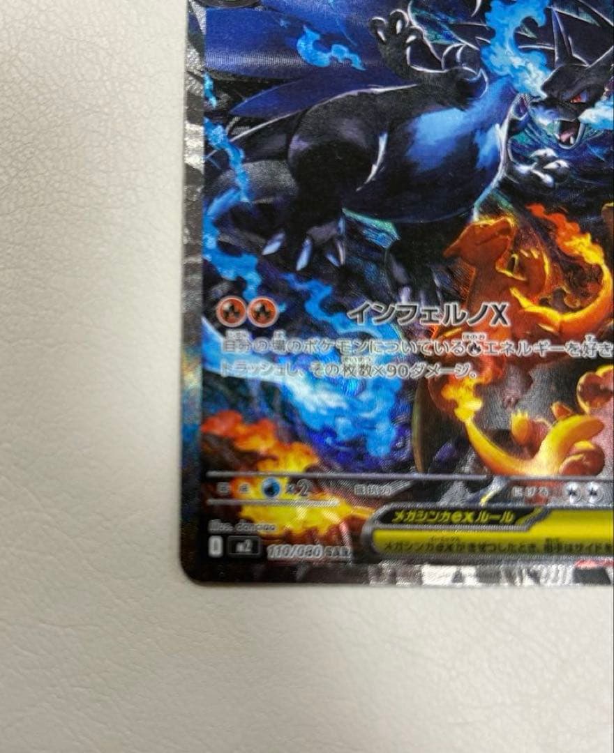 メガリザードンX ex SAR M2 110/080 インフェルノX