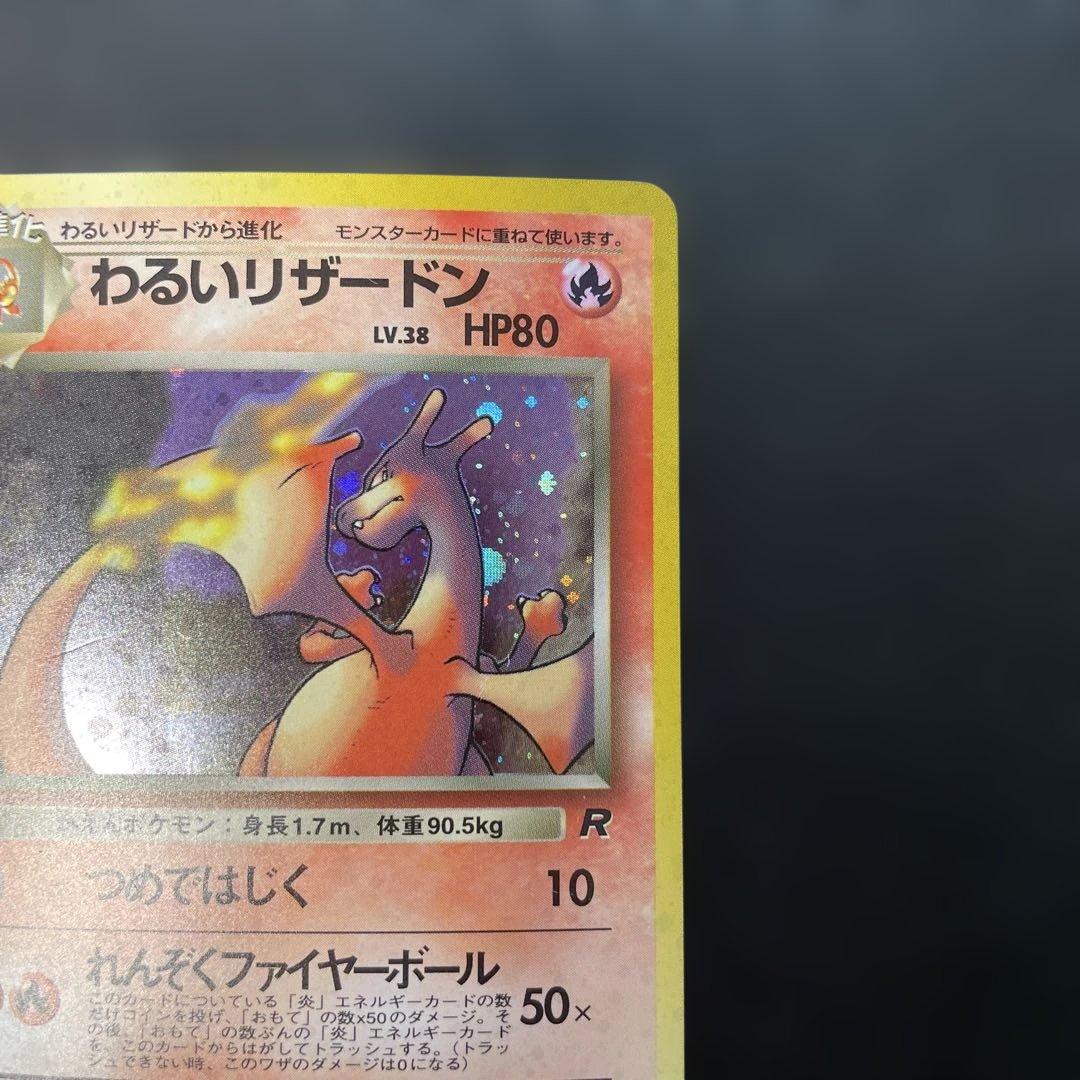 ポケモンカード旧裏　わるいリザードン ★ 第4弾拡張パック ロケット団　2e