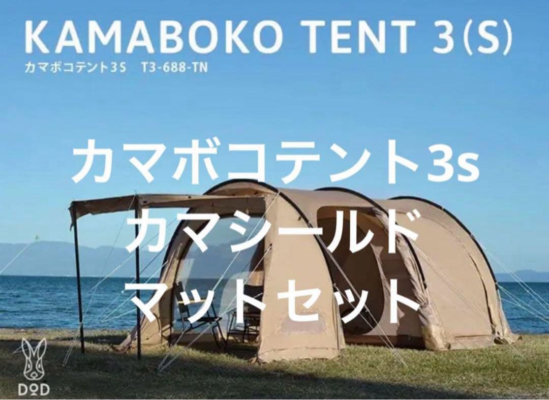 DOD カマボコテント3S(セット内容は商品説明ご参照)