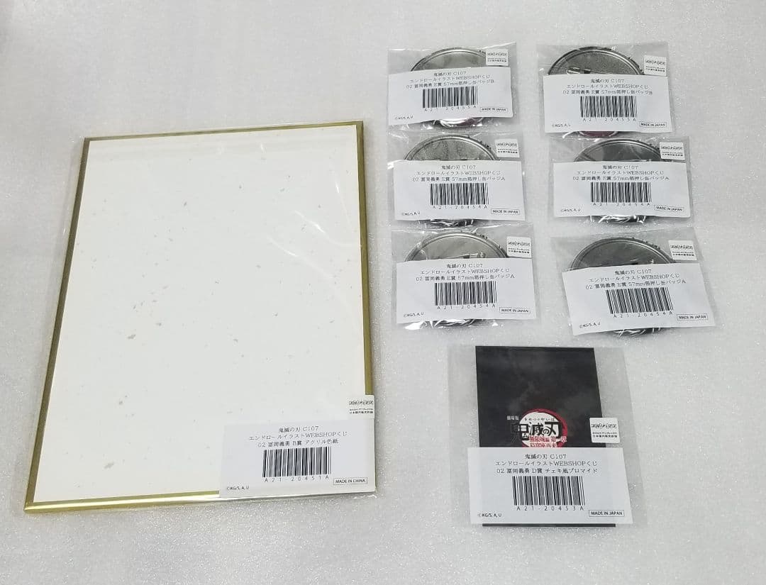 鬼滅の刃　エンドロール　くじ　義勇セット