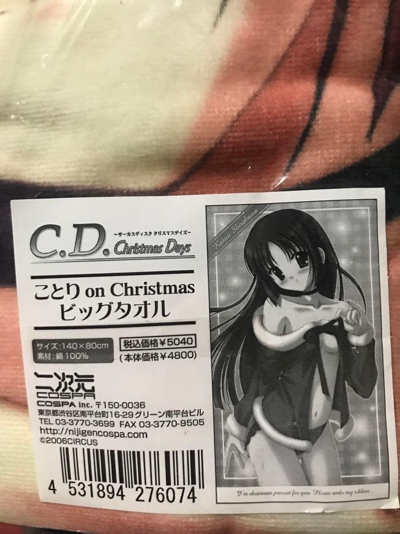 白河ことり　on Christmas ビッグタオル　サーカスディスク　クリスマス