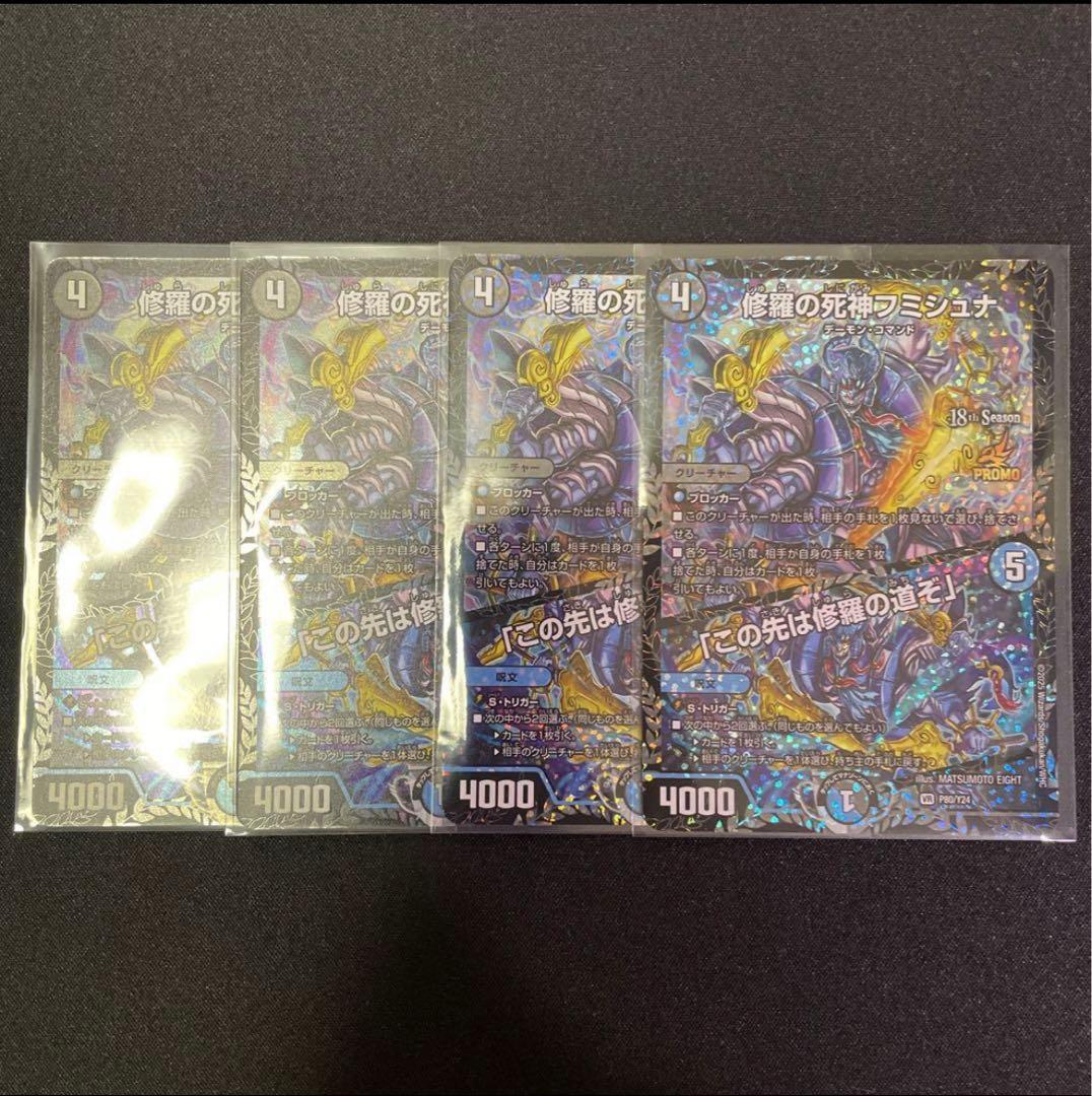 修羅の死神フミシュナ この先は修羅の道ぞ CSプロモ 4枚セット