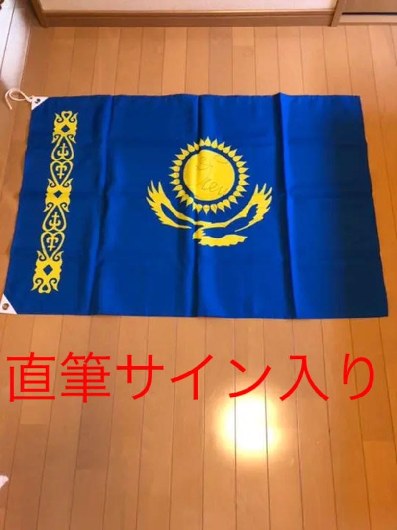 デニス・テンさん直筆サイン入りカザフスタン国旗