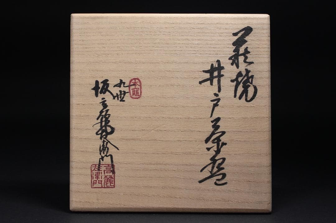 九世 坂高麗左衛門 作 萩焼 井戸茶碗 東大寺管長 清水公照 箱書 共箱