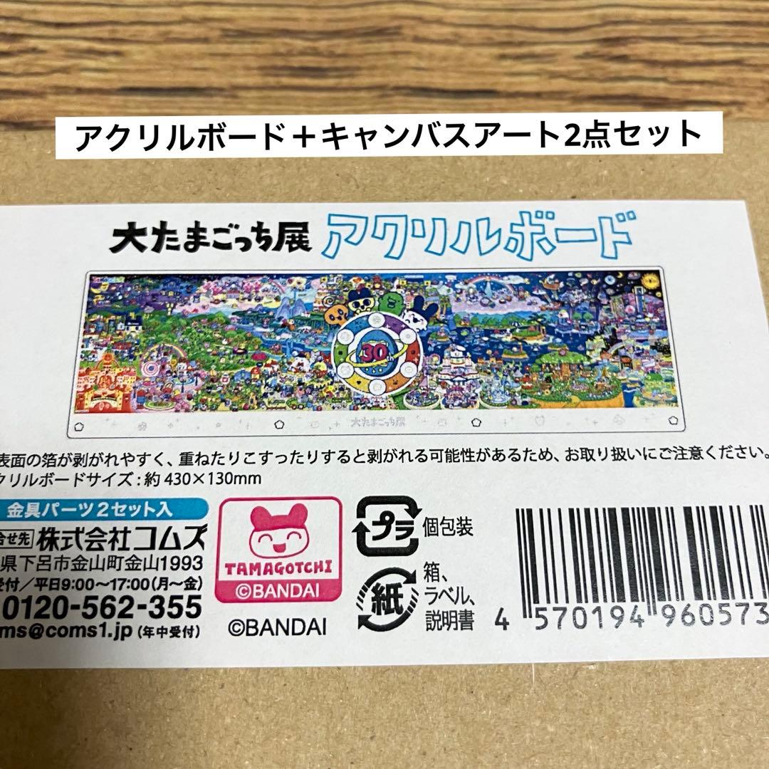【新品未開封】大たまごっち展 アクリルボード F3キャンバスアート まめっち