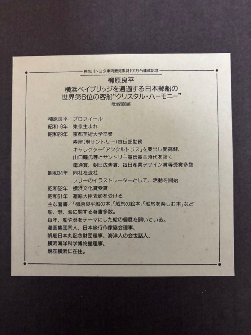 柳原良平 クリスタルハーモニー ベイブリッジ 限定2000部 リトグラフ