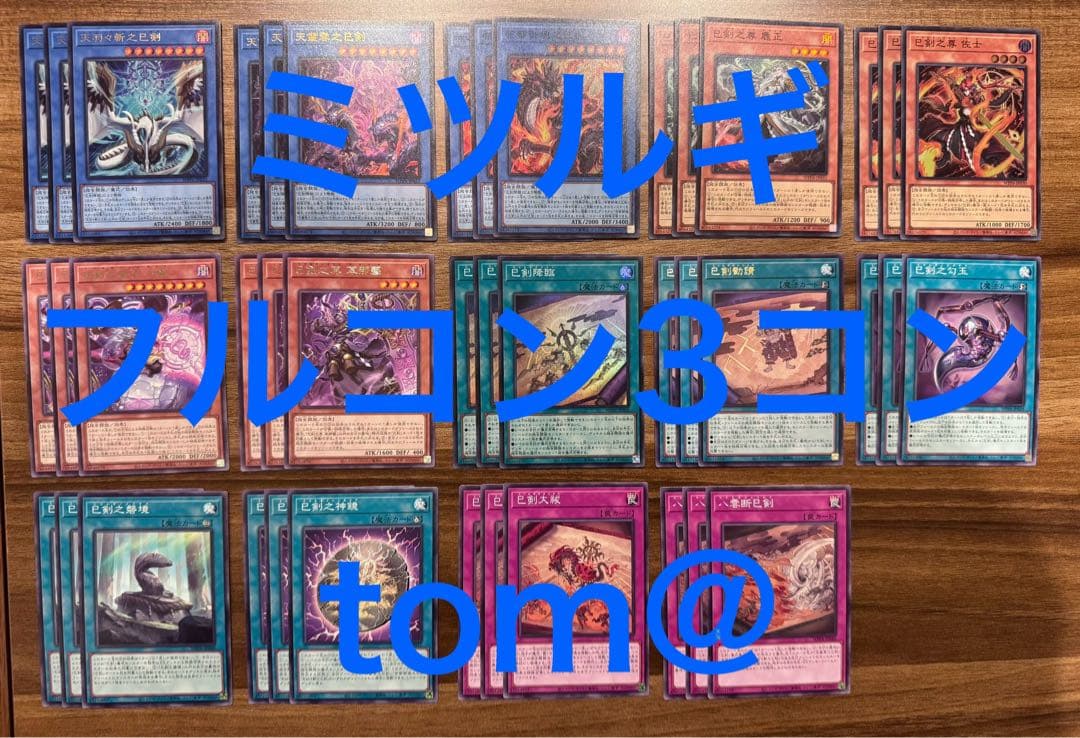巳剣 ミツルギデッキパーツ　フルコン14種各3枚 遊戯王⑦ ハバキリ