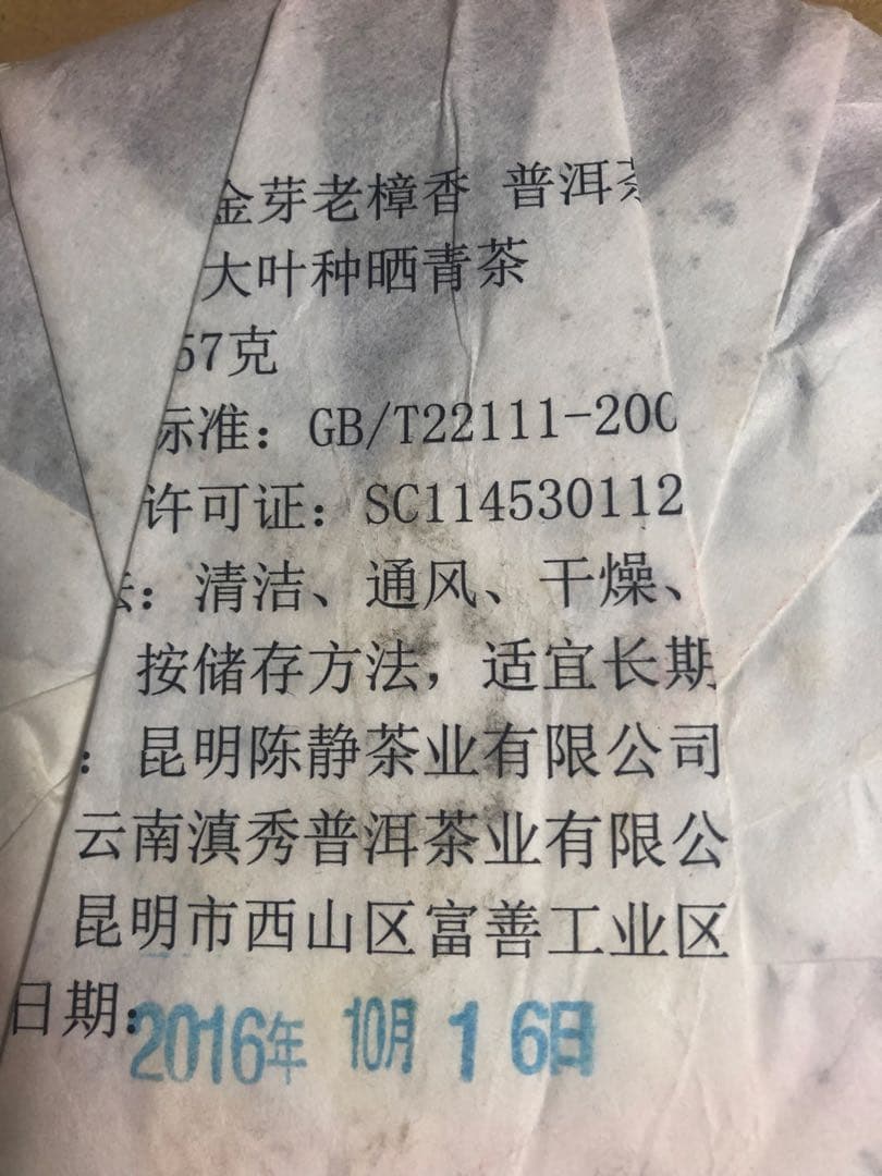 お客　老樟香勐海金芽プーアル茶(熟茶)