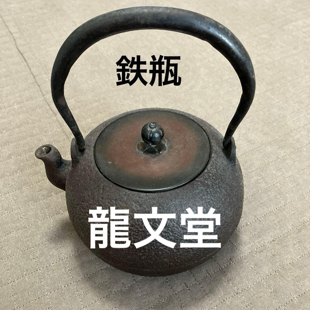 鉄瓶 蓋付き　龍文堂