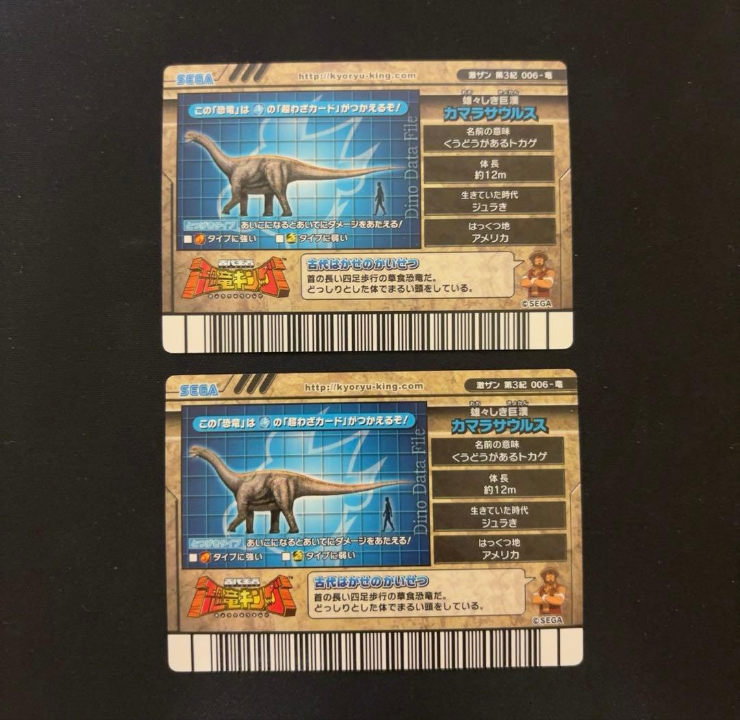 恐竜キング カマラサウルス 絵違い(パラレル) 2枚セット