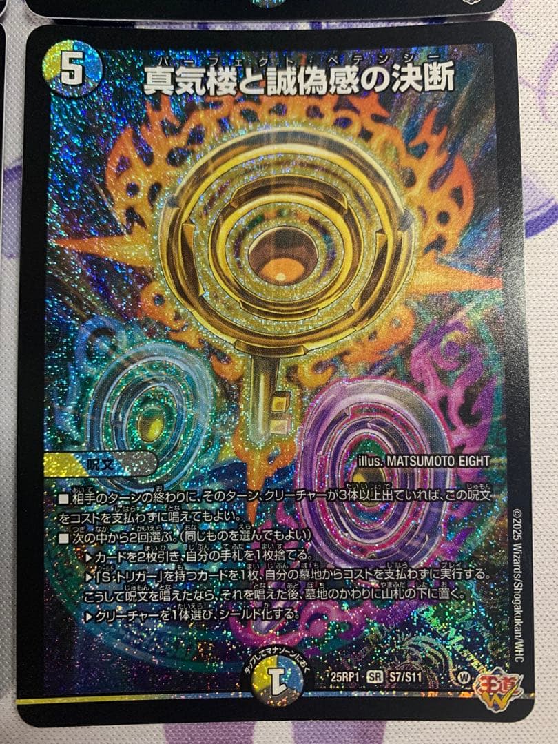 デュエマ　真気楼と誠偽感の決断　パーフェクトペテンシー