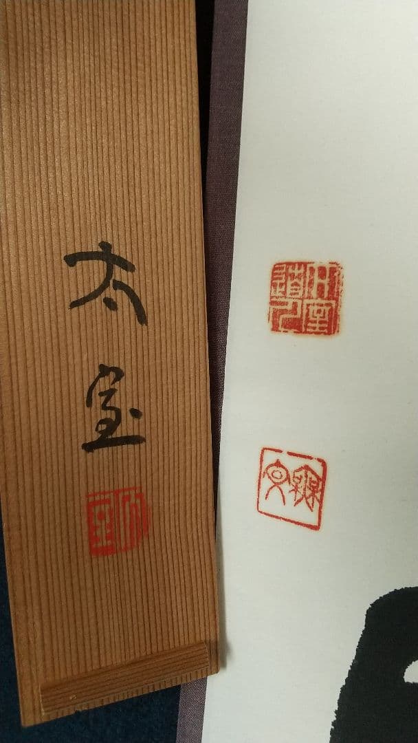 禅僧　妙心寺　山田無文　萬々歳　書掛軸