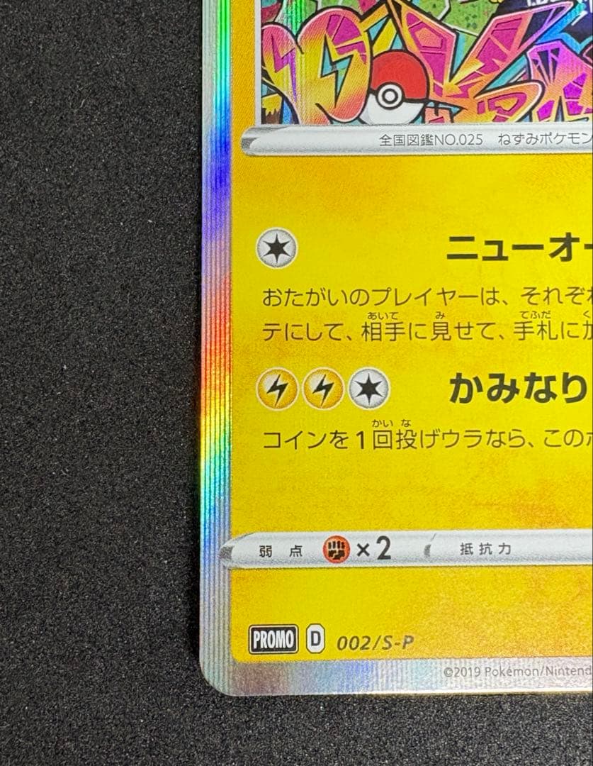 【シブヤのピカチュウ】ポケモンセンターシブヤ オープン記念 PROMO S-P