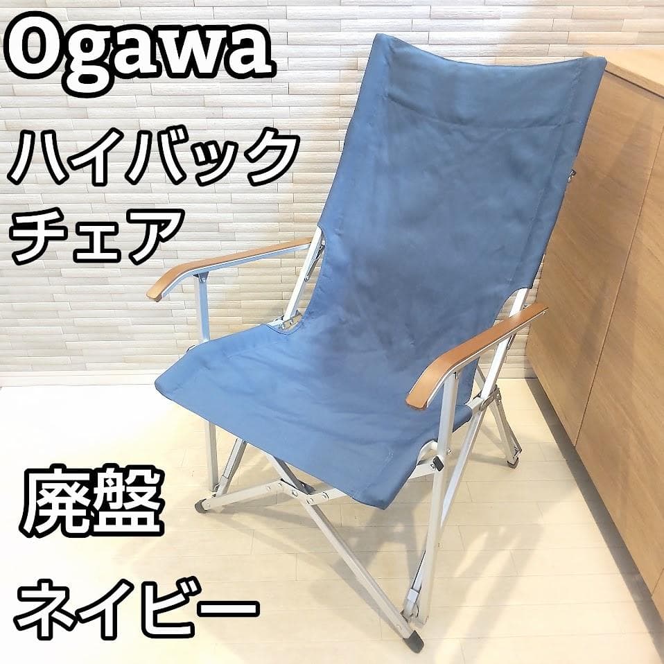 ★廃盤★ ogawa オガワ 小川キャンパル ハイバックチェア ネイビー