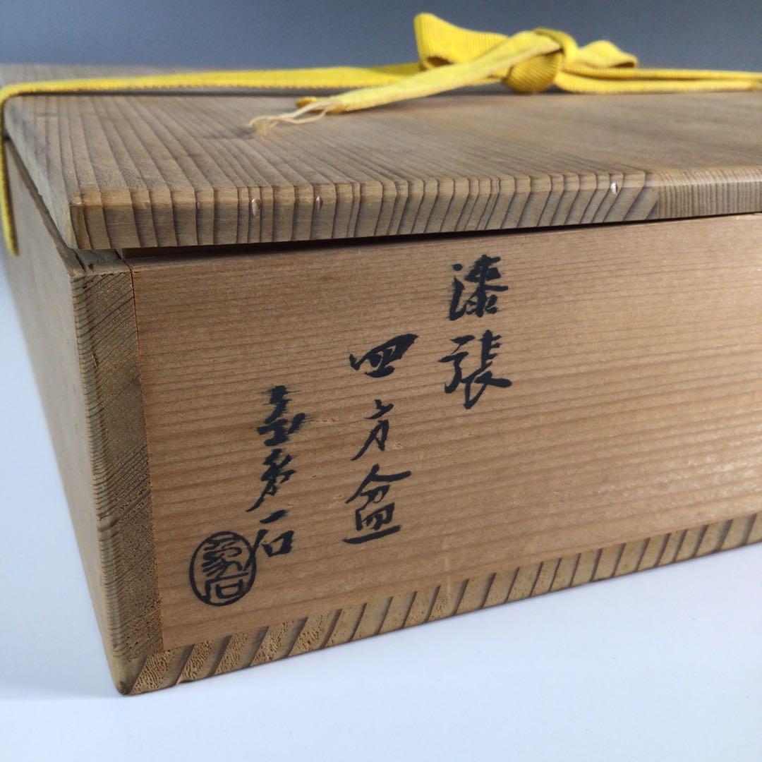 Ｐ７４６　四方盆　『鷲山塗』『山本象石作』『表千家　堀内宗完　箱書』　共箱