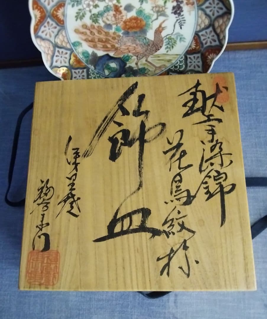 手書き献上伊万里焼　七寸飾り皿　花鳥紋　1枚