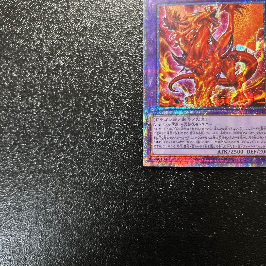 遊戯王カード 烙印竜アルビオン プリズマ プリシク 五つ目