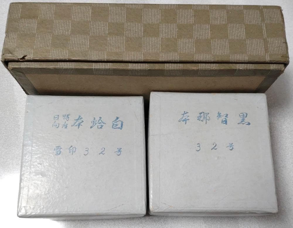 碁石 32号 日向特産 雪印 蛤/那智黒 昭和40年 小川碁盤石