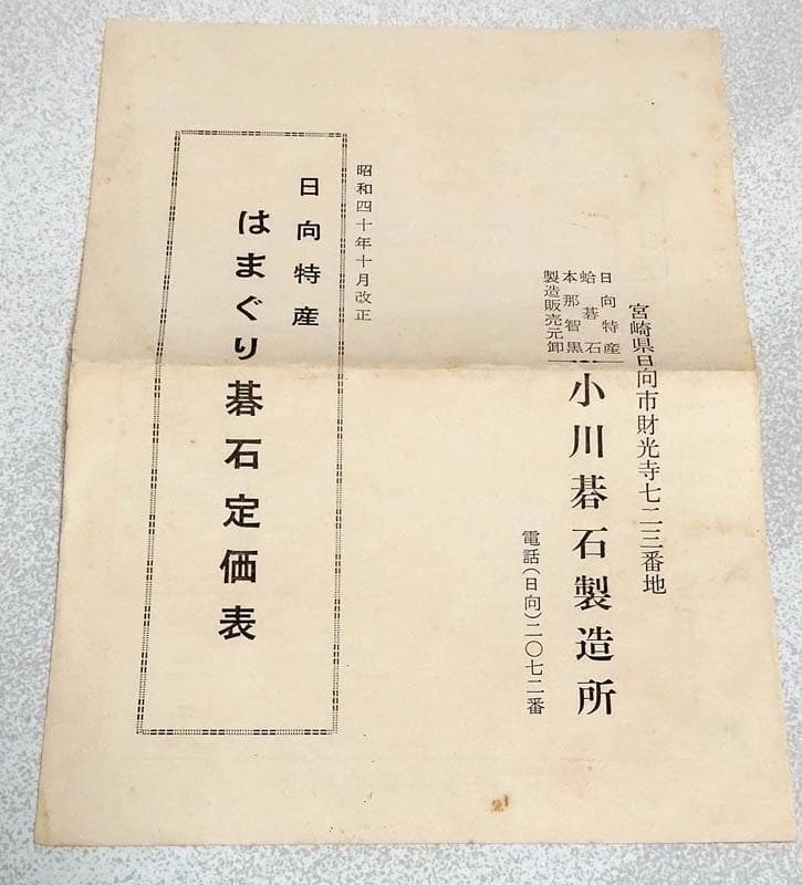 碁石 32号 日向特産 雪印 蛤/那智黒 昭和40年 小川碁盤石