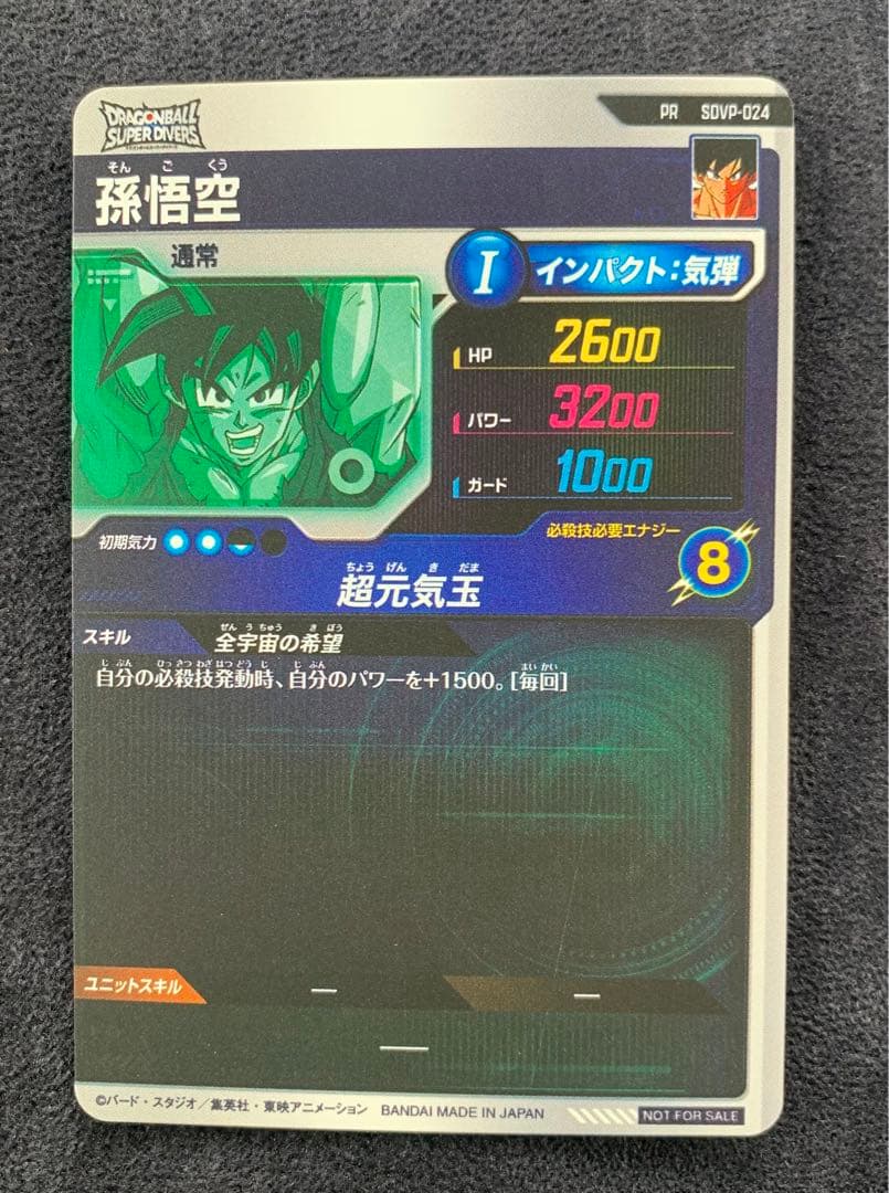 ゲンキダマツリ入場者特典 ドラゴンボールスーパーダイバーズ 孫悟空