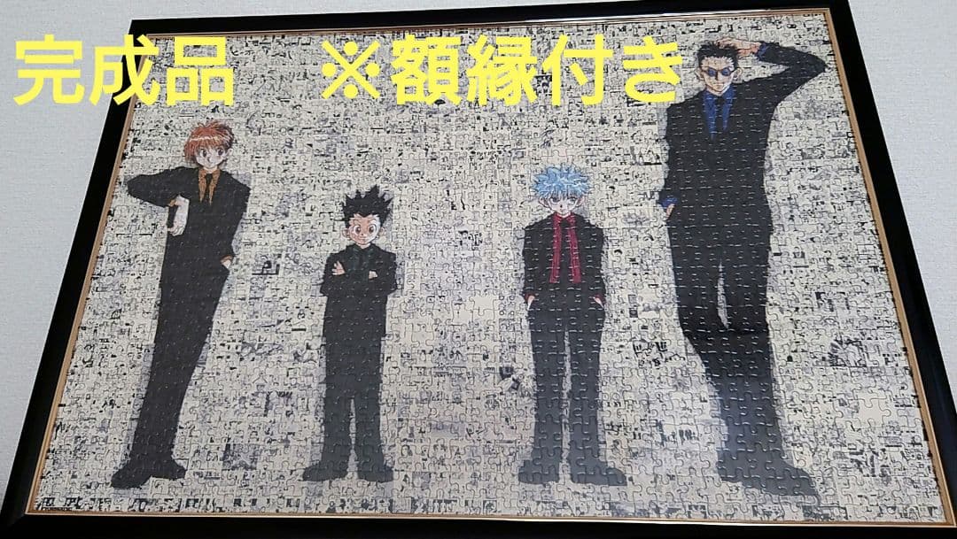 HUNTER×HUNTER　ジグソーパズル　完成品　額縁付き　冨樫義博展