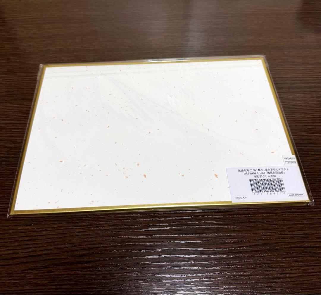鬼滅の刃 C106 繋ぐ　WEBSHOPくじ　炭治郎と義勇　B賞 アクリル色紙