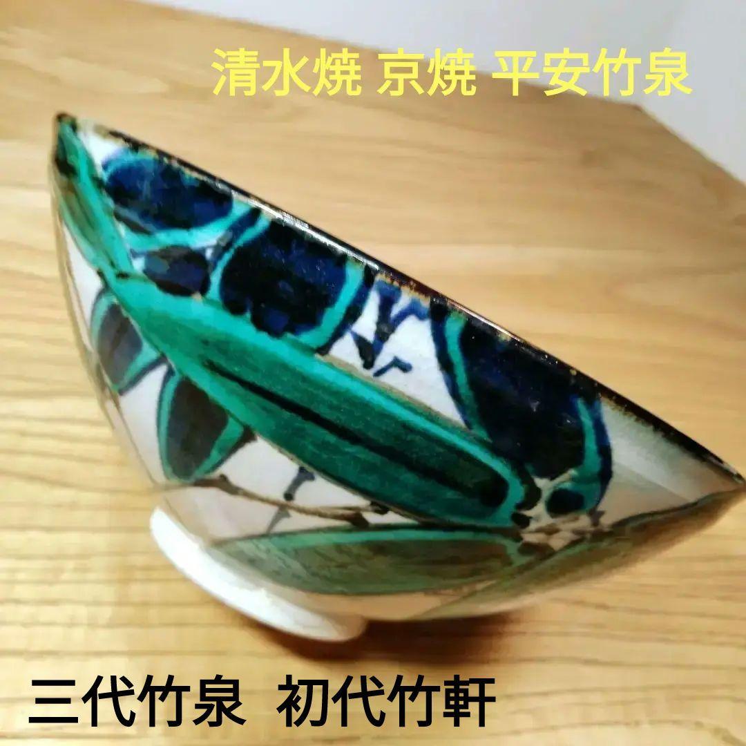 ☆ 3代三浦竹泉 初代竹軒 笹文鉢