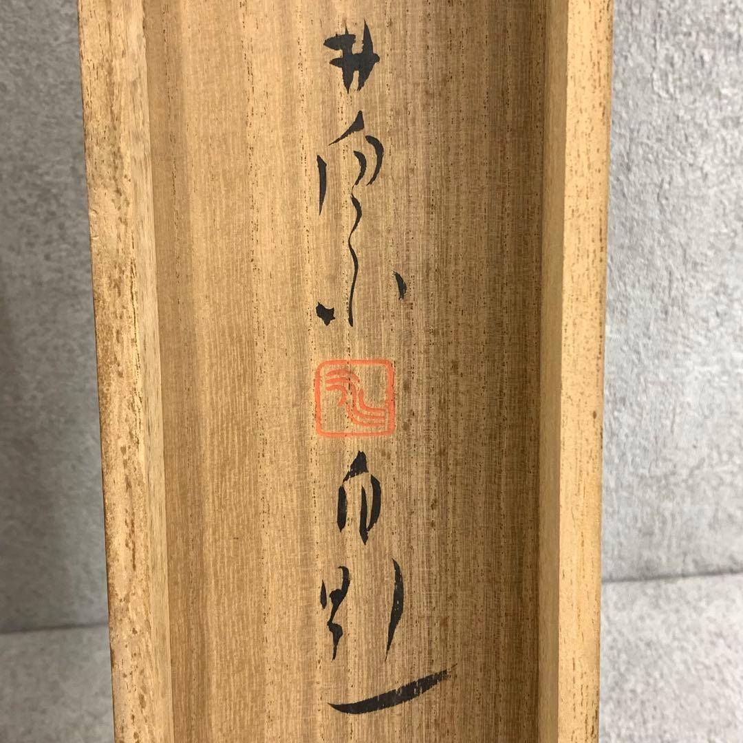 掛軸 荻原井泉水 伊勢海老 正月乃 共箱 画賛 茶掛 茶道具 賀正 祝 2-70