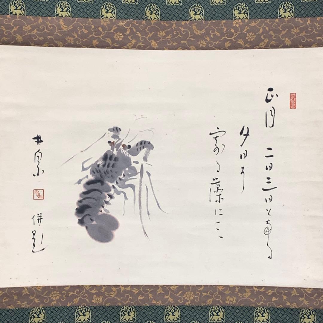 掛軸 荻原井泉水 伊勢海老 正月乃 共箱 画賛 茶掛 茶道具 賀正 祝 2-70
