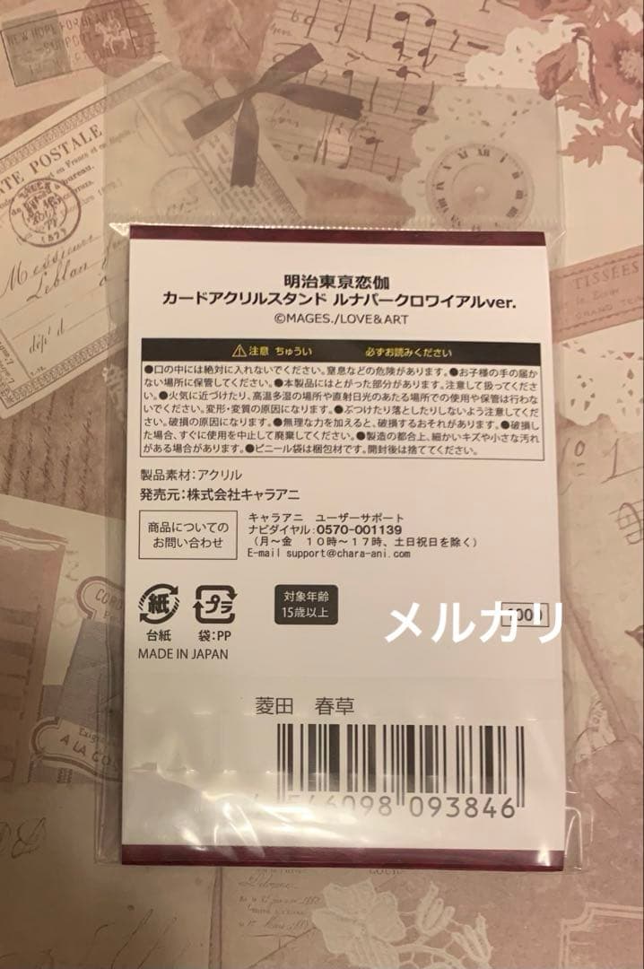 めいこい　春草　ルナパークロワイアル　アクスタ