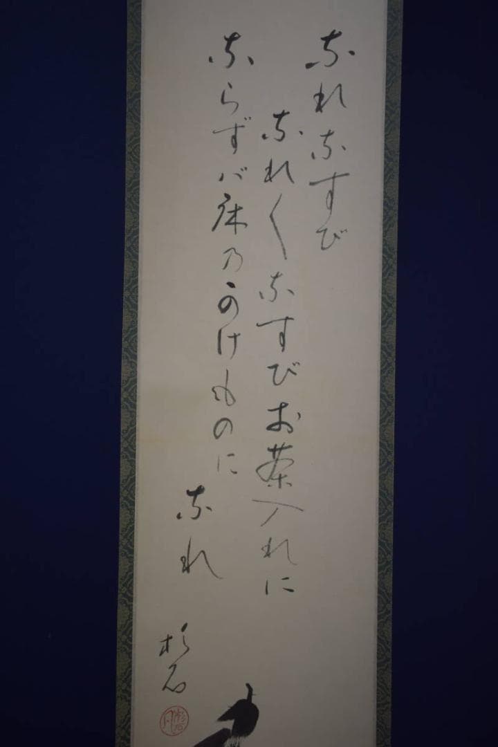 真作/近藤杉石/茄子画賛/桐共箱付/布袋屋掛軸HI-816