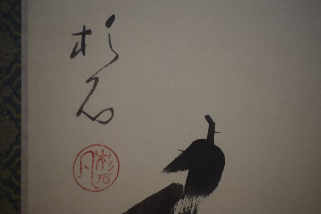 真作/近藤杉石/茄子画賛/桐共箱付/布袋屋掛軸HI-816