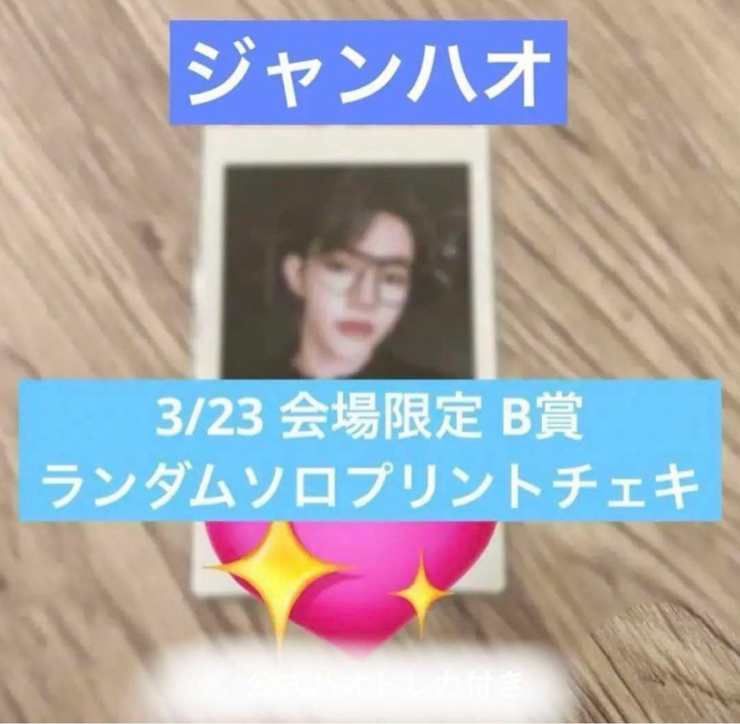 zb1 ハオ トレカ チェキ 会場限定 スクラッチ