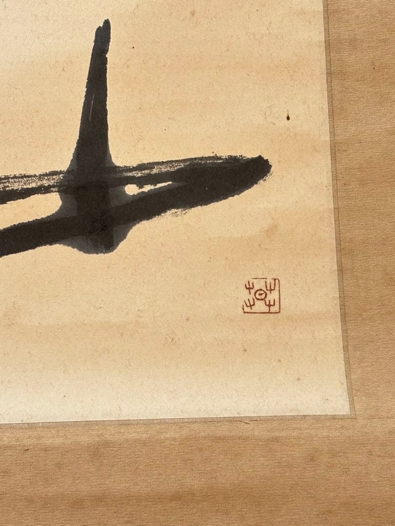 壷中我　自筆書　榊莫山　共箱