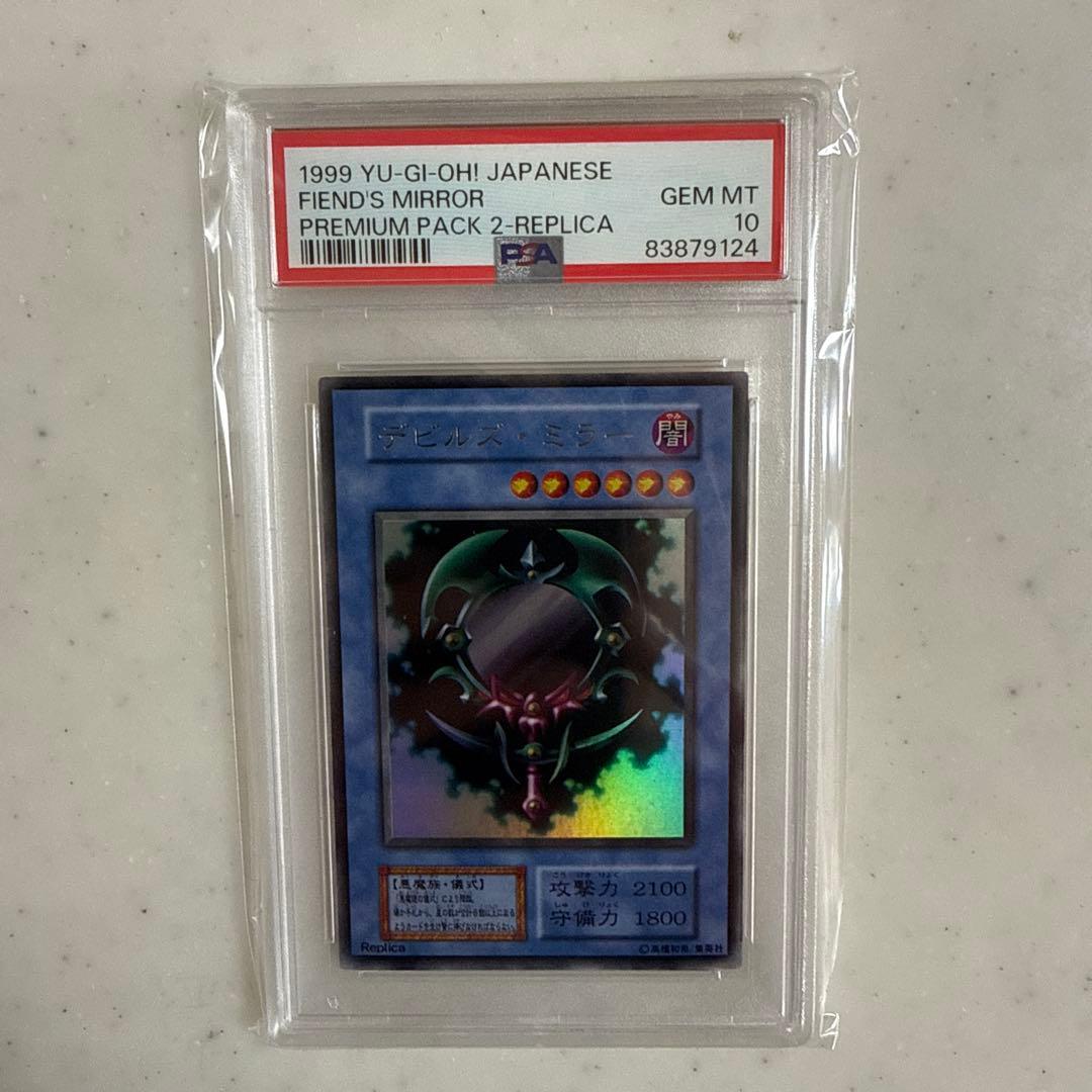遊戯王　プレミアムパック2　デビルズミラー　PSA10